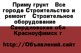 Приму грунт - Все города Строительство и ремонт » Строительное оборудование   . Свердловская обл.,Красноуфимск г.